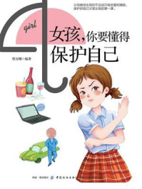 女孩,你要懂得保护自己