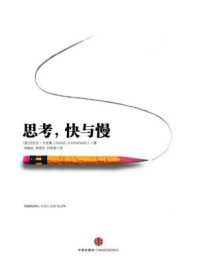 思考,快与慢