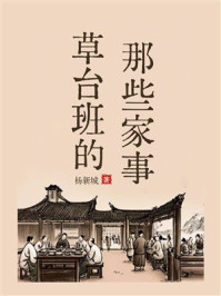 草台班的那些家事