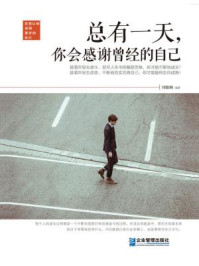 总有一天，你会感谢曾经的自己