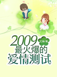 2009最火爆的爱情测试