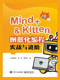 Mind+＆Kitten 图形化编程实战与进阶