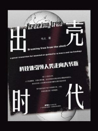 出壳时代:科技体引领人类走向大转折