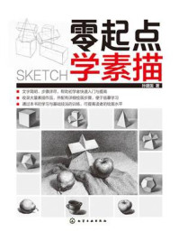 零起点学素描