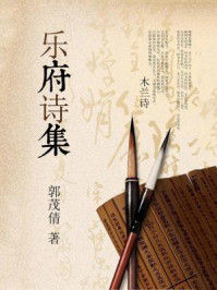 乐府诗集(央视经典咏流传栏目组推荐)