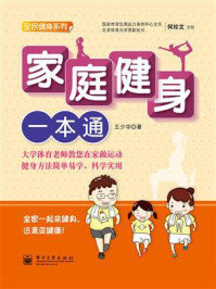 家庭健身一本通（全彩）