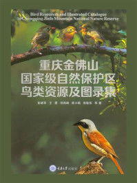 重庆金佛山国家级自然保护区鸟类资源及图录集