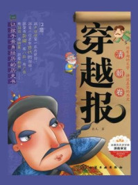 穿越报·清朝卷