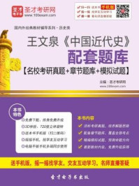 王文泉中国近代史配套题库（名校考研真题＋章节题库＋模拟试题）