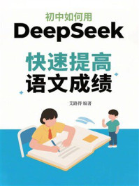 初中如何用DeepSeek快速提高语文成绩