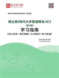 杨立民《现代大学英语精读（4）》（第2版）学习指南
