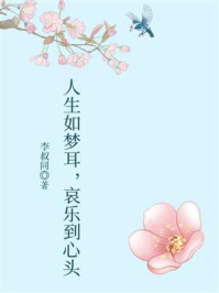 人生如梦耳，哀乐到心头