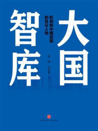 大国智库:影响新中国进程的风云人物