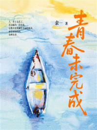 青春未完成