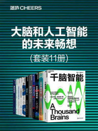 大脑和人工智能的未来畅想(全11册)