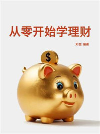 从零开始学理财