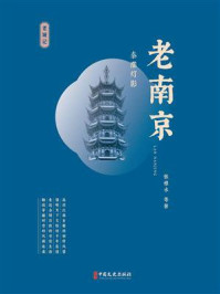 老南京：秦淮灯影