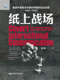 纸上战场:美国中情局涉华国际传播的信息遮蔽(1949—1972)