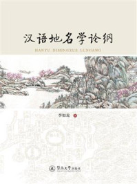 汉语地名学论纲