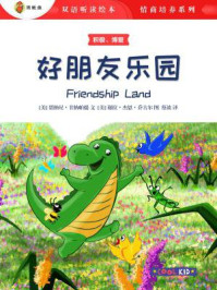 好朋友乐园(双语听读绘本·情商培养系列)