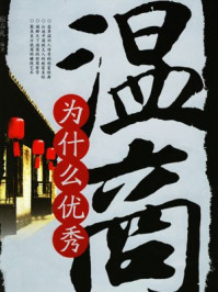 温商为什么优秀