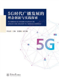 5G时代广播发展的理念创新与实践探索