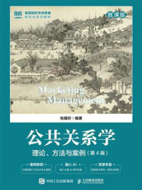 公共关系学：理论、方法与案例（微课版 第4版）