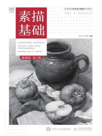 素描基础（微课版·第2版）