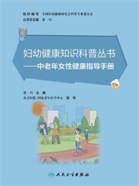 中老年女性健康指导手册