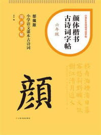 颜体楷书古诗词字帖（六年级）