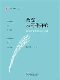 改变,从写作开始:教育写作实用技巧30讲