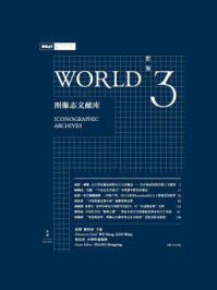 世界 3:图像志文献库