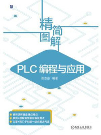精简图解 PLC编程与应用