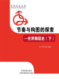 节奏与构图的探索：世界舞蹈史（下）