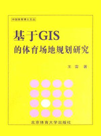基于GIS的体育场地规划研究