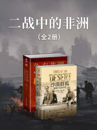 二战中的非洲(全2册)