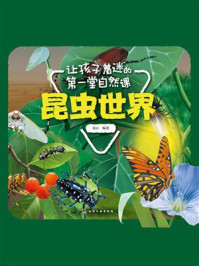 让孩子着迷的第一堂自然课：昆虫世界