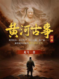 黄河古事：天崩