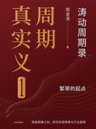 周期真实义1