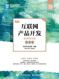 互联网产品开发：案例指导版（微课版）