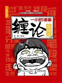 一小时漫画缠论实战法