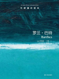 牛津通识读本:罗兰·巴特(中文版)