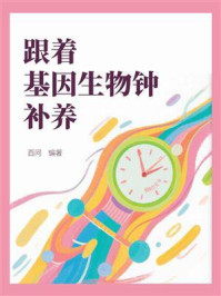 跟着基因生物钟补养