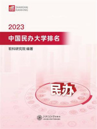 2023中国民办大学排名