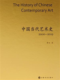 中国当代艺术史2000—2019