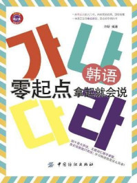 韩语零起点 拿起就会说
