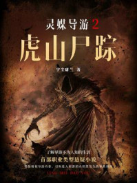 灵媒导游2：虎山尸踪