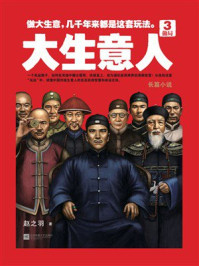 大生意人3:做局