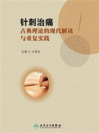 针刺治痛:古典理论的现代解读与重复实践