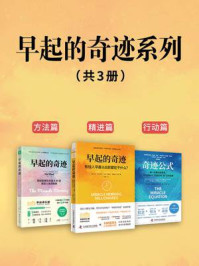 早起的奇迹系列三部曲